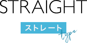 STRAIGHT ストレートtype
