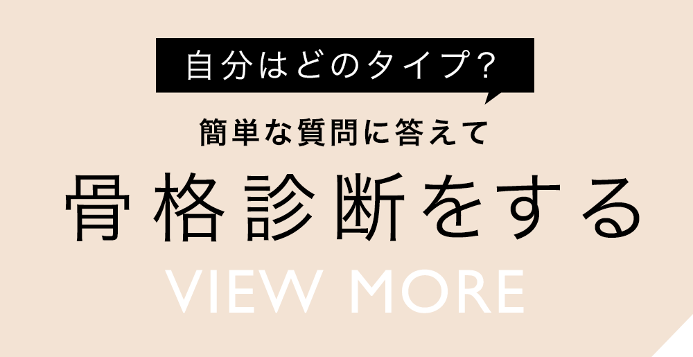 自分はどのタイプ？ 簡単な質問に答えて骨格診断をする VIEW MORE