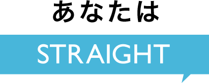 あなたは STRAIGHT